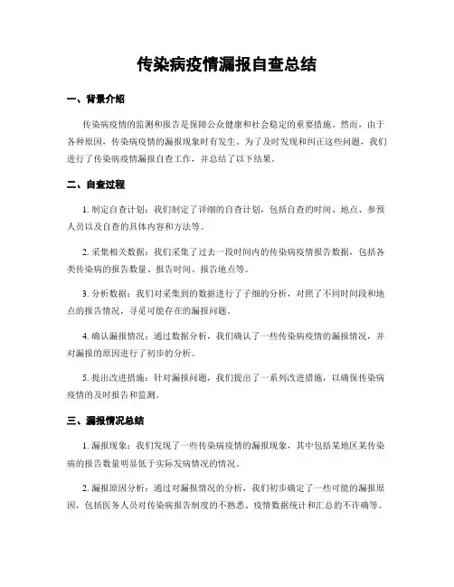 传染病疫情漏报自查总结