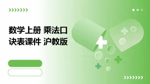 数学上册 乘法口诀表课件 沪教版