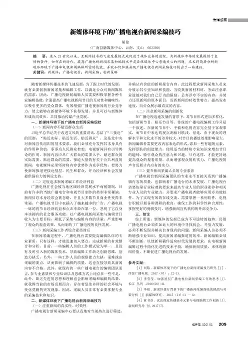 新媒体环境下的广播电视台新闻采编技巧