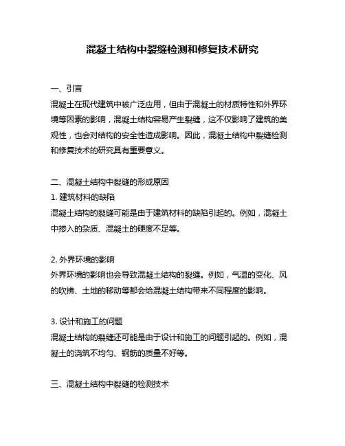 混凝土结构中裂缝检测和修复技术研究