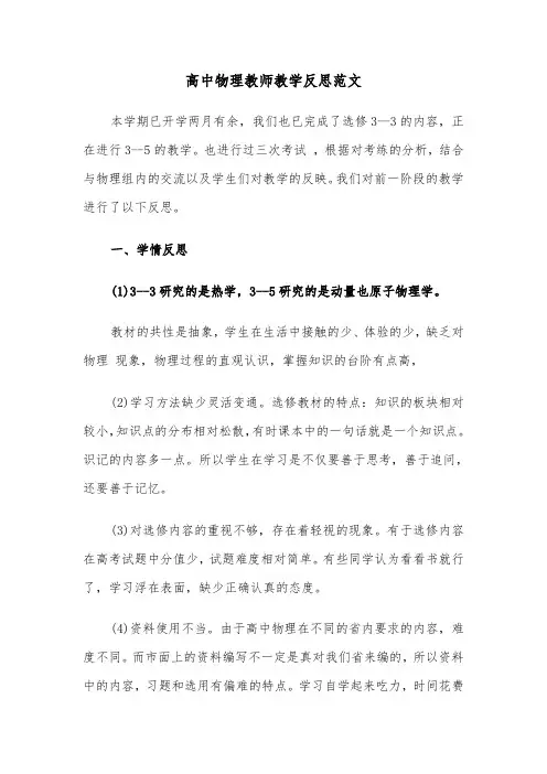 高中物理教师教学反思范文（2篇）