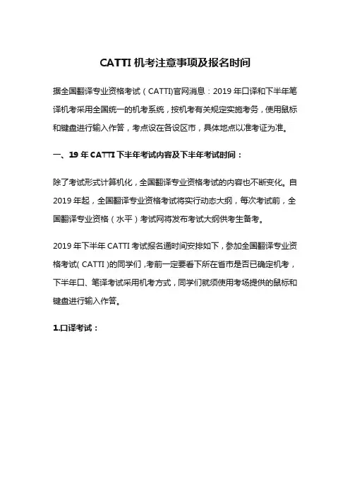 CATTI机考注意事项及报名时间