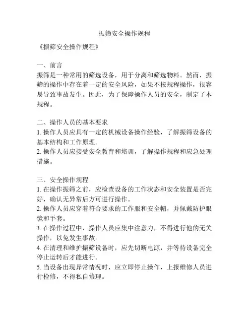振筛安全操作规程