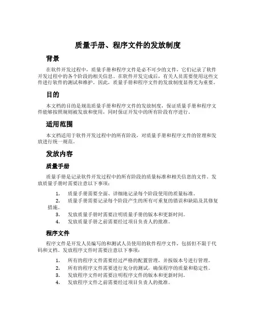 质量手册、程序文件的发放制度