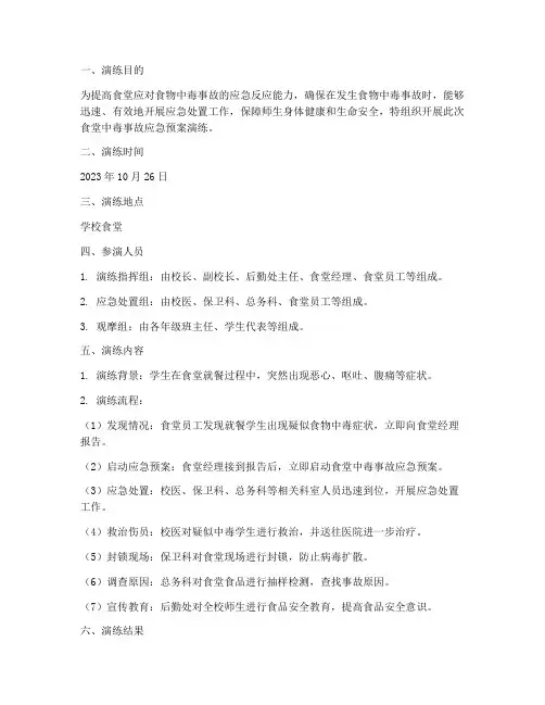 食堂中毒事故应急预案演练记录
