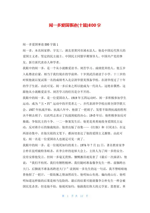 闻一多爱国事迹(十篇)800字1秘书