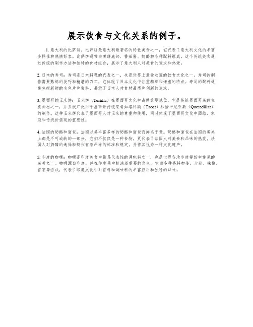 展示饮食与文化关系的例子。