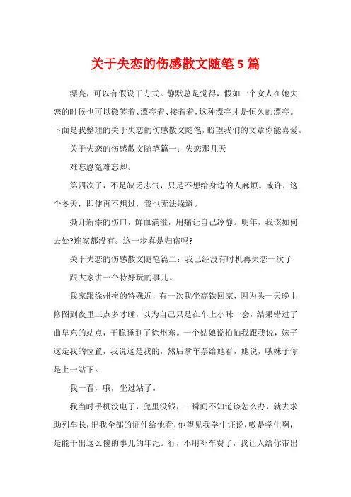 关于失恋的伤感散文随笔5篇