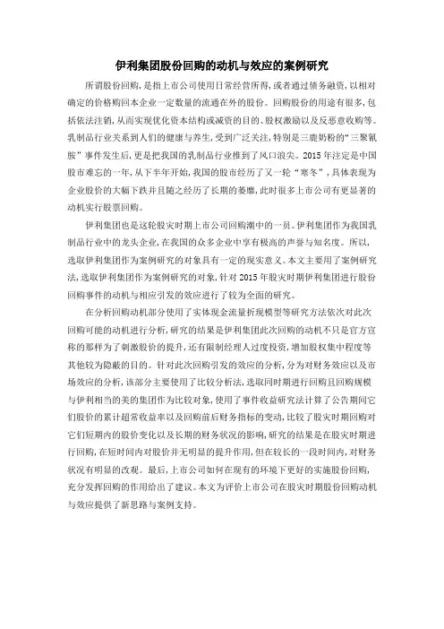 伊利集团股份回购的动机与效应的案例研究