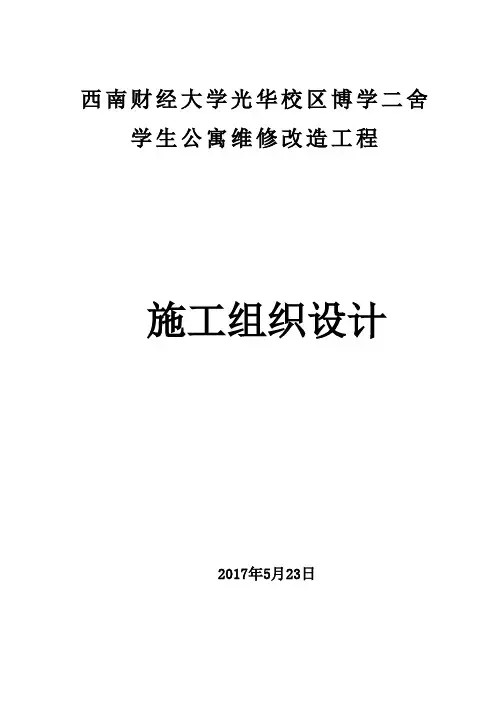 (完整word版)学生公寓维修改造工程施工组织设计(word文档良心出品)