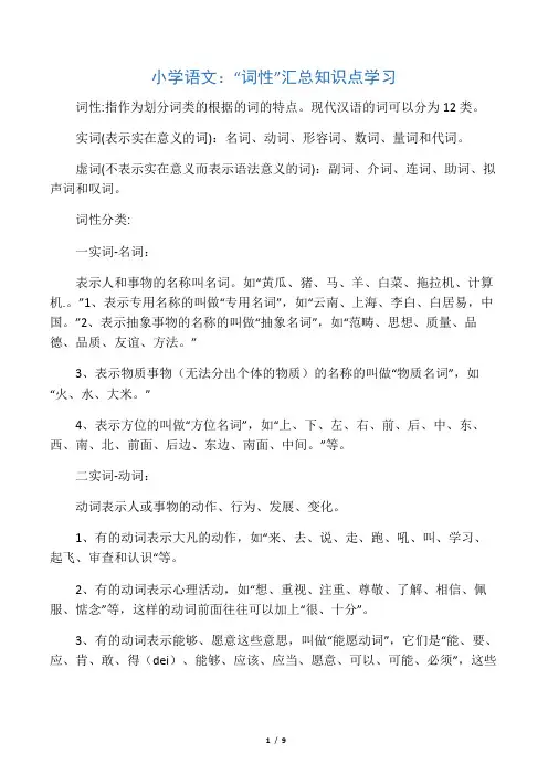 (完整版)小学语文：“词性”汇总知识点学习
