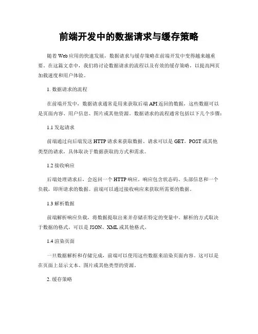 前端开发中的数据请求与缓存策略