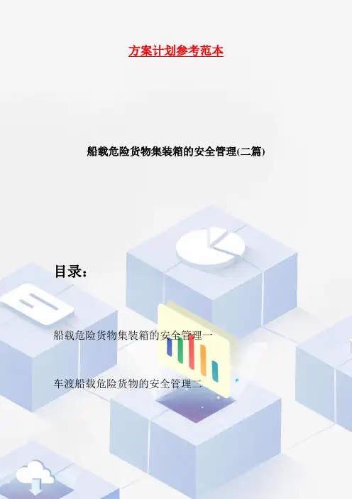 船载危险货物集装箱的安全管理(二篇)