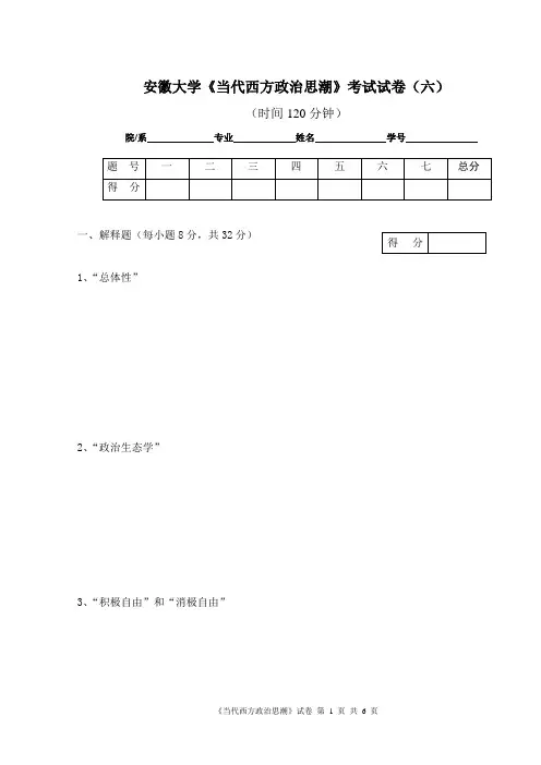 安徽大学当代西方政治思潮考试试卷(六)