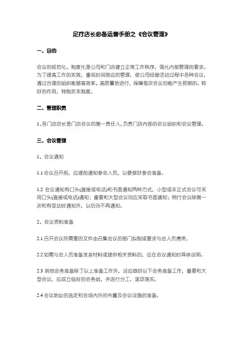 足疗店长必备运营手册之《会议管理》