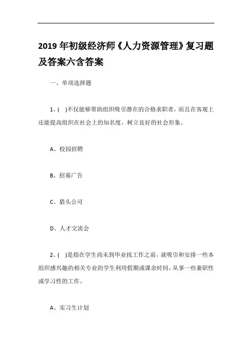 2019年初级经济师《人力资源管理》复习题及答案六含答案