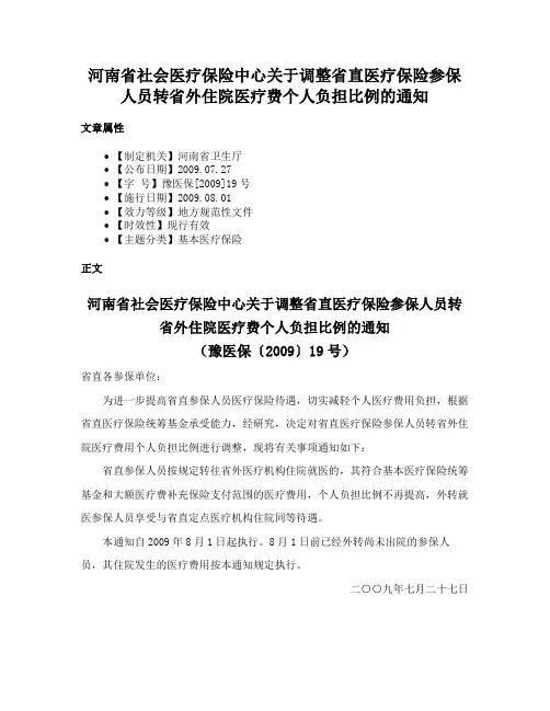 河南省社会医疗保险中心关于调整省直医疗保险参保人员转省外住院医疗费个人负担比例的通知