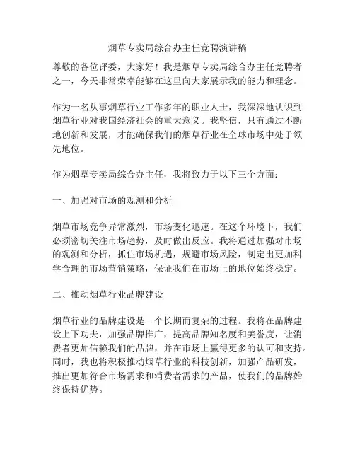 烟草专卖局综合办主任竞聘演讲稿
