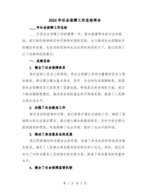 2024年社会保障工作总结样本（2篇）