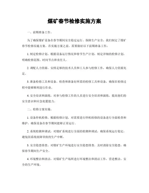 煤矿春节检修实施方案