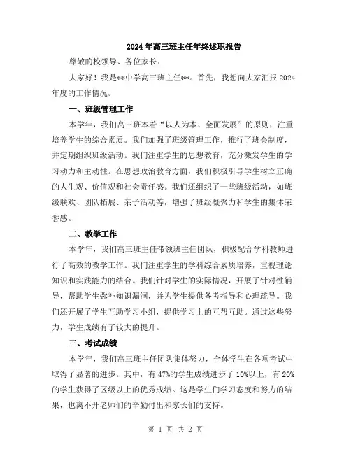 2024年高三班主任年终述职报告