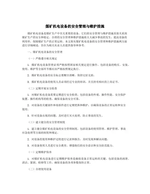 煤矿机电设备的安全管理与维护措施