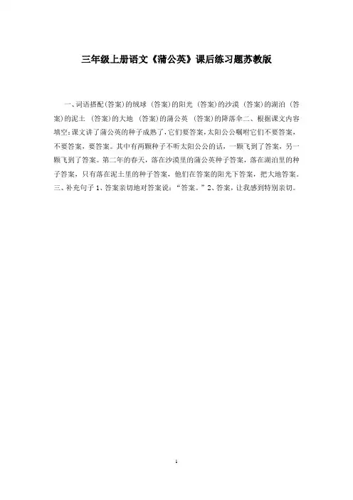 三年级上册语文《蒲公英》课后练习题苏教版