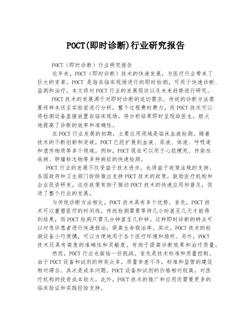 POCT(即时诊断)行业研究报告