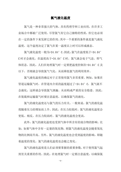 氯气液化温度
