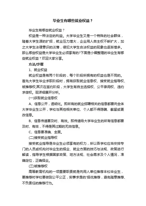 毕业生有哪些就业权益？