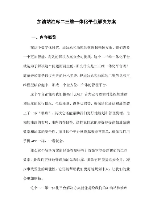 加油站油库二三维一体化平台解决方案