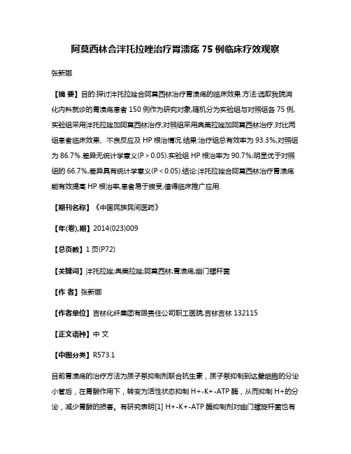 阿莫西林合泮托拉唑治疗胃溃疡75例临床疗效观察