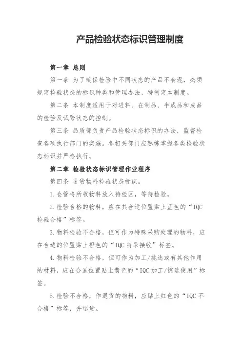 产品检验状态标识管理制度
