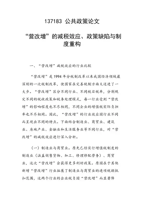 “营改增”的减税效应、政策缺陷与制度重构