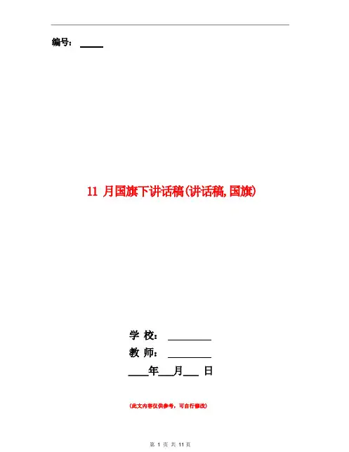 11月国旗下讲话稿(讲话稿,国旗)