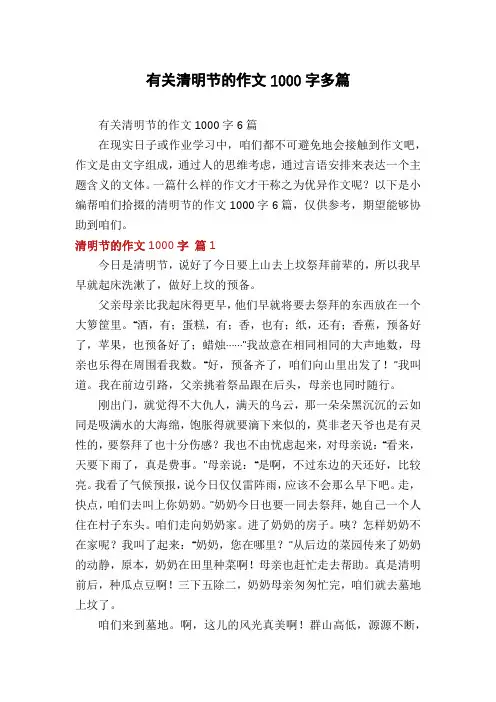 有关清明节的作文1000字多篇