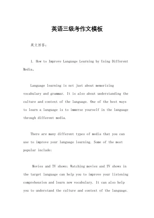 英语三级考作文模板