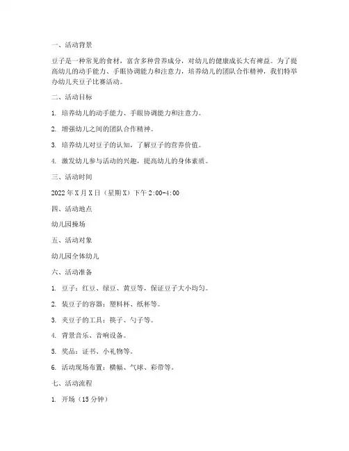 幼儿夹豆子比赛活动方案