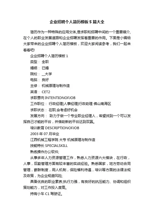 企业招聘个人简历模板5篇大全