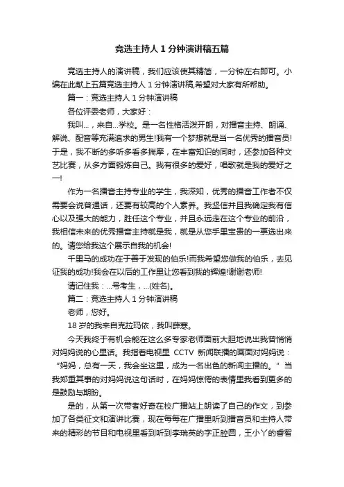 竞选主持人1分钟演讲稿五篇