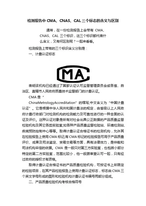 检测报告中CMA、CNAS、CAL三个标志的含义与区别