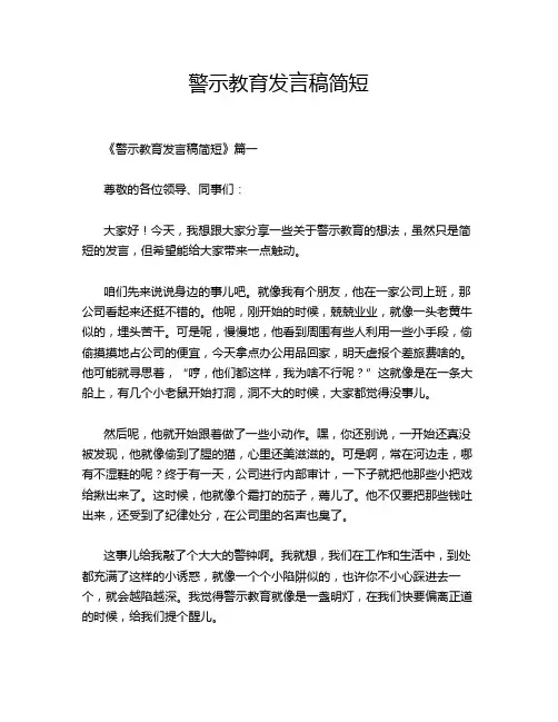 警示教育发言稿简短