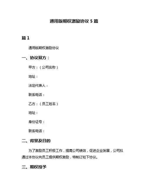 通用版期权激励协议5篇