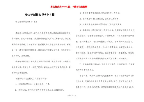 学习计划作文600字4篇