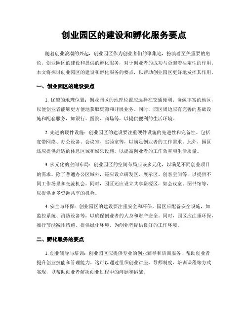 创业园区的建设和孵化服务要点