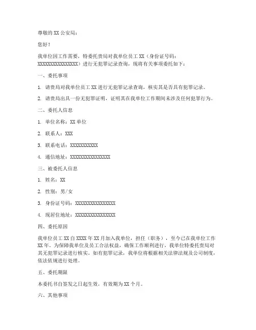 单位写无犯罪证明委托书