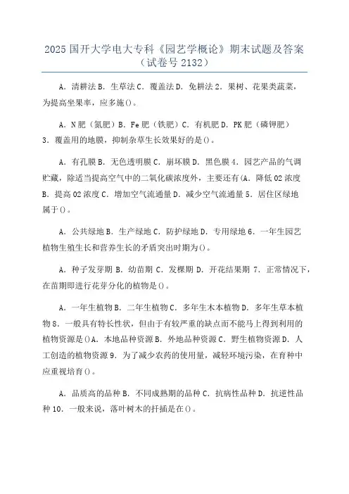 2025国开大学电大专科《园艺学概论》期末试题及答案(试卷号2132)