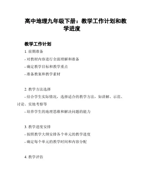 高中地理九年级下册：教学工作计划和教学进度