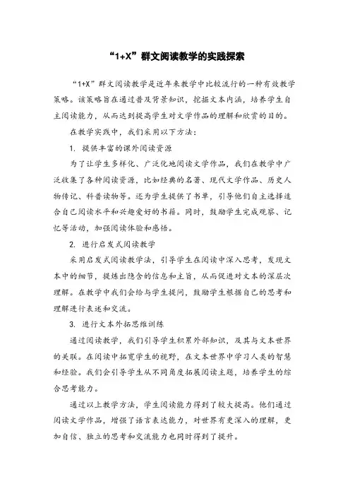 “1+X”群文阅读教学的实践探索