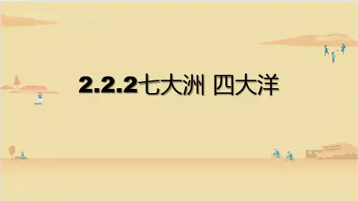 2022年秋湘科版地理七年级上册 -七大洲 四大洋 课件